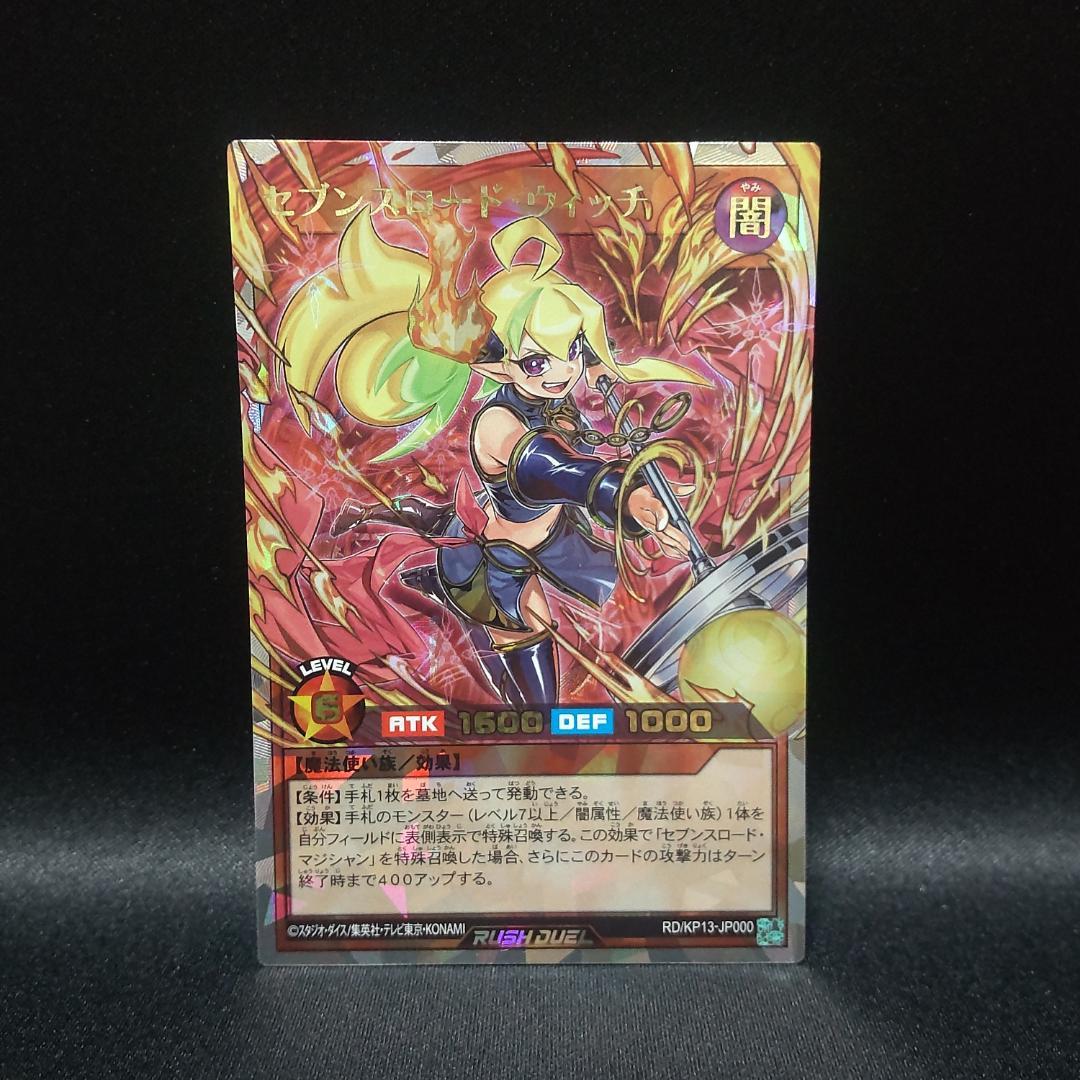 遊戯王 ラッシュデュエル セブンスロードウィッチ オーバーラッシュレア