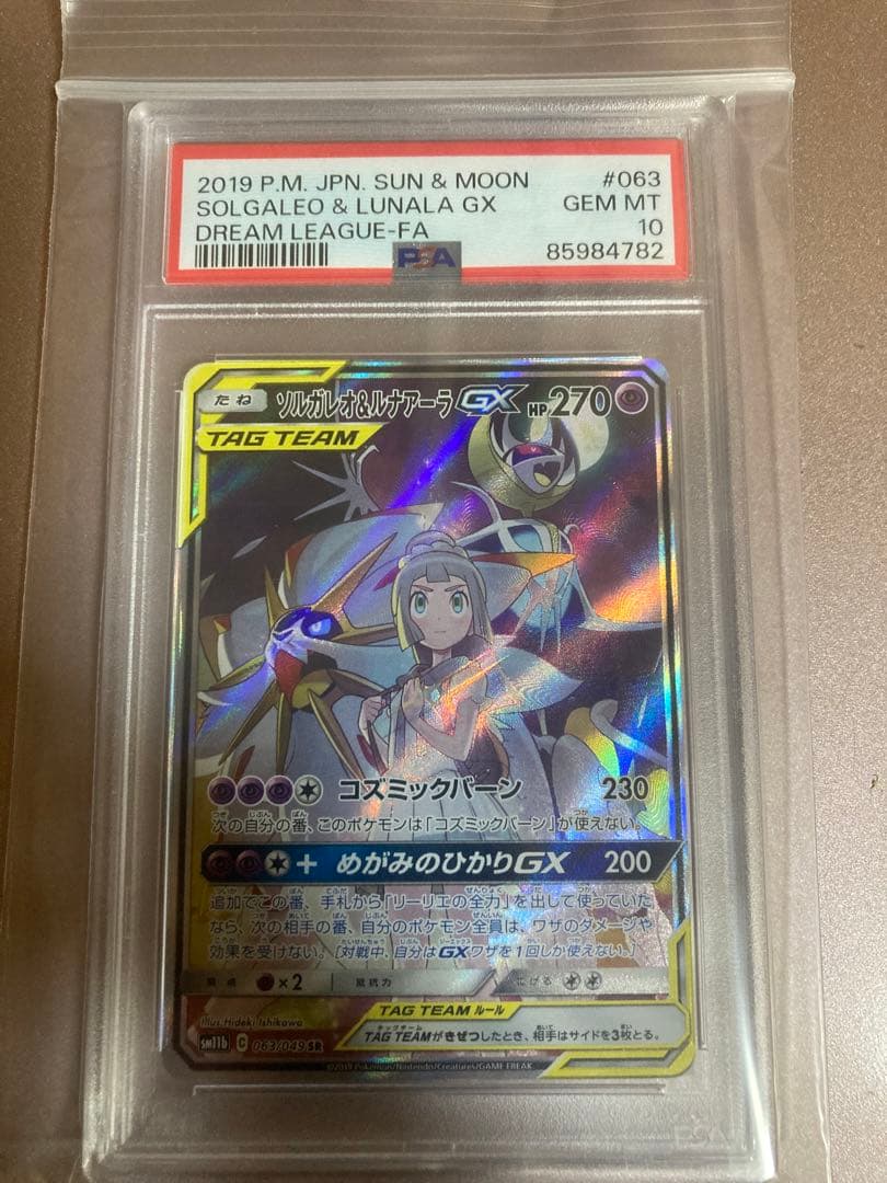 ソルガレオ&ルナアーラGX SA PSA10ドリームリーグ リーリエ ポケモン