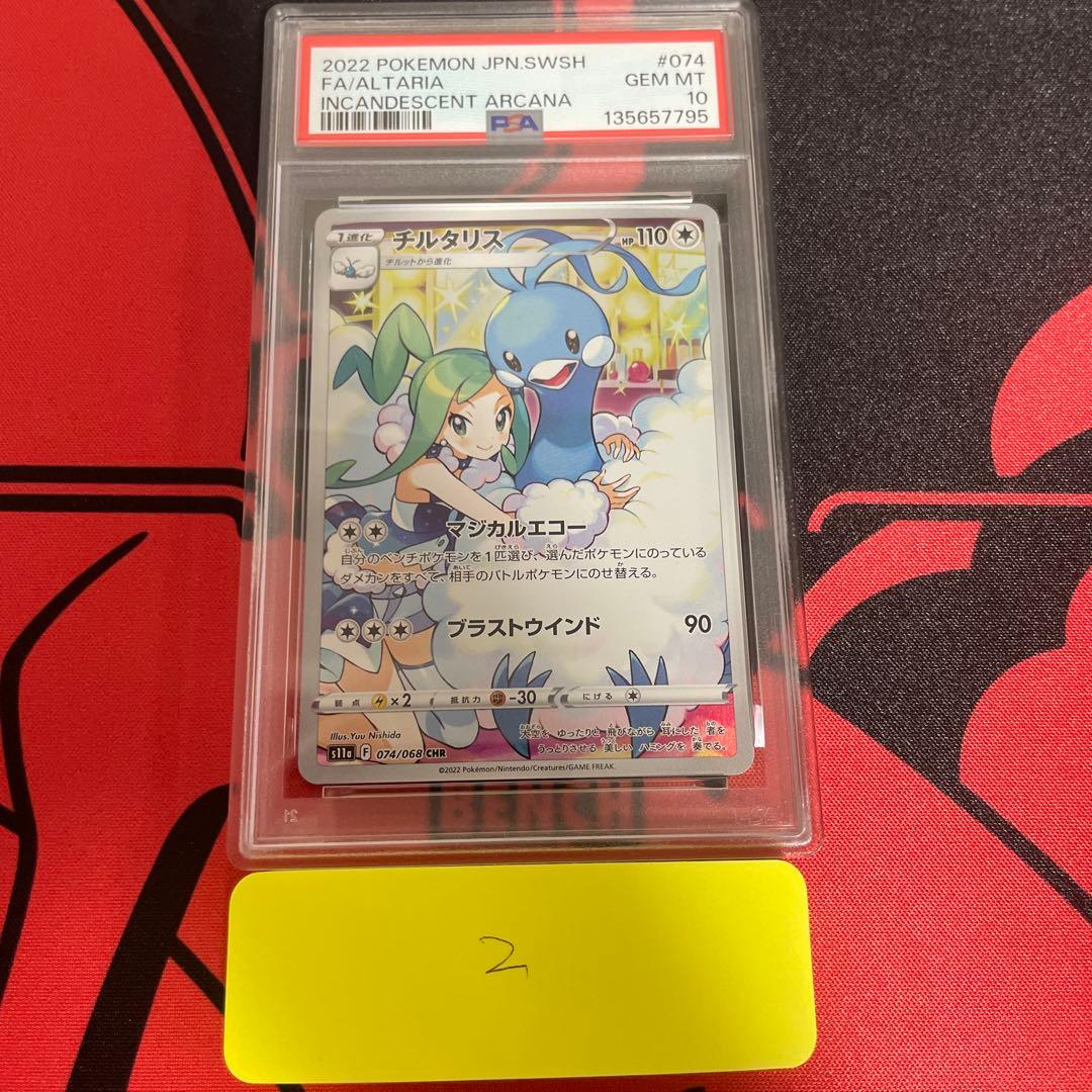 【PSA10】チルタリス chr ルチア