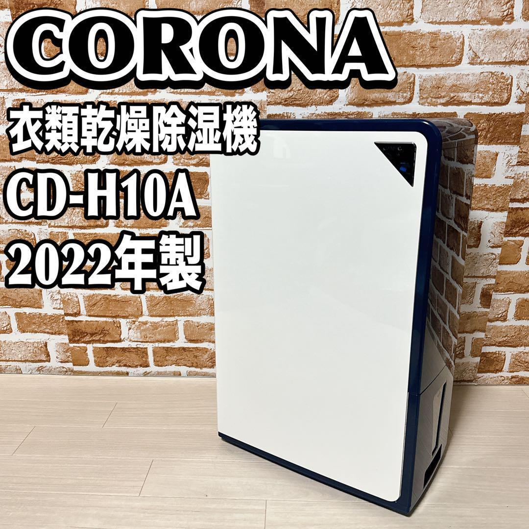 CORONA 衣類乾燥除湿機 CD-H10A (木造11畳・鉄筋23畳まで)