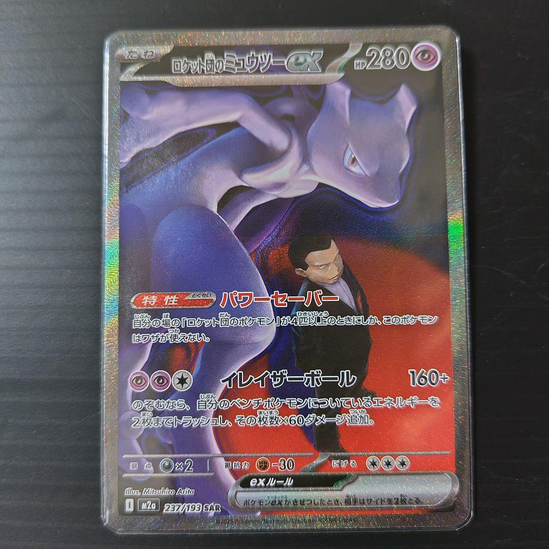 ハ*て様 ロケット団のミュウツーEX sar/他ar.bm ４セット/メガドリー