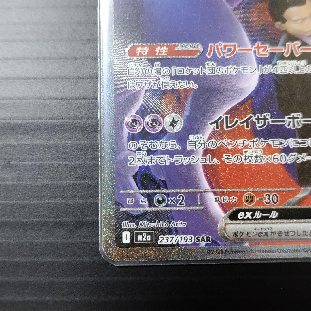 ハ*て様 ロケット団のミュウツーEX sar/他ar.bm ４セット/メガドリー