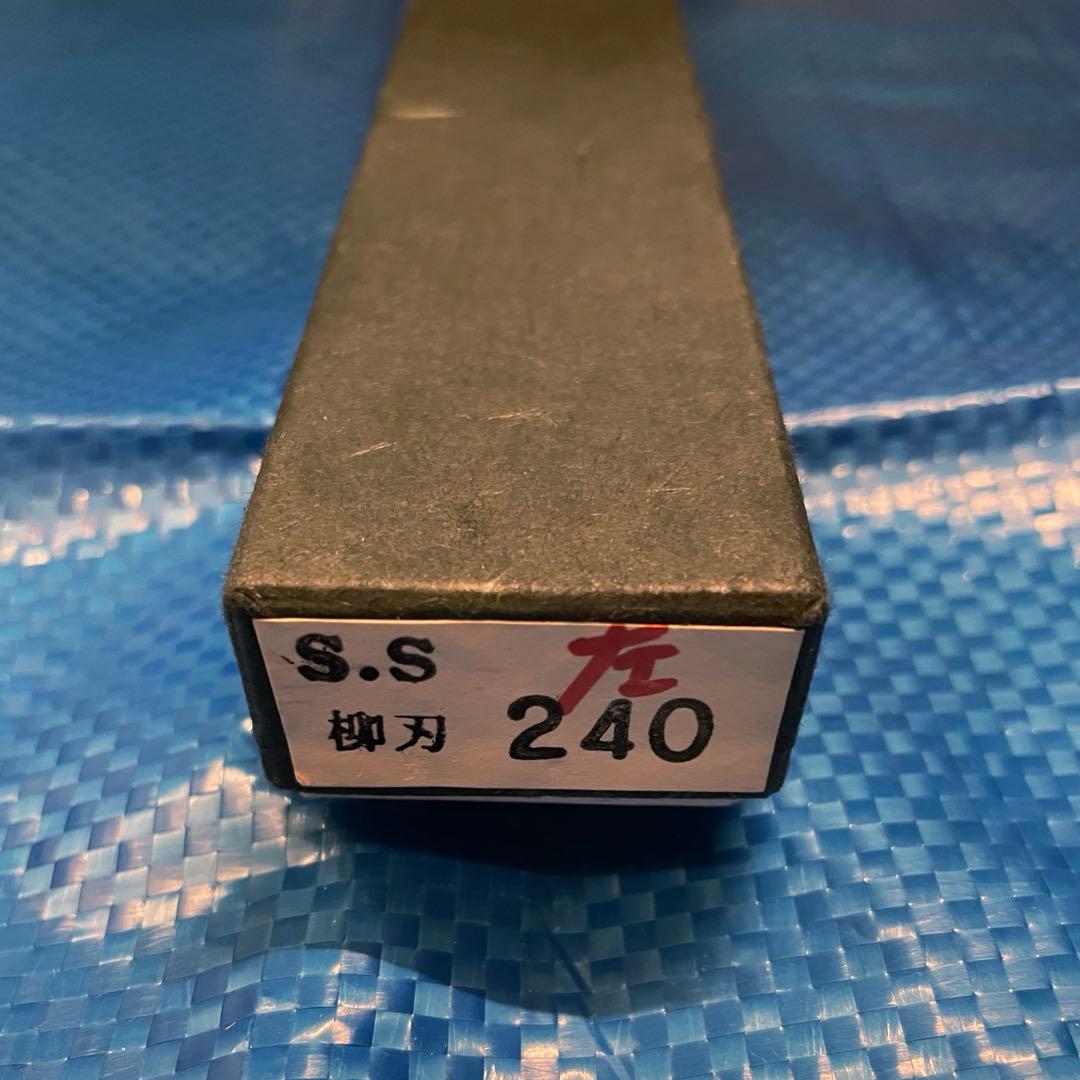 【未使用】　左利き用　藤原照康作　柳刃包丁　240mm ②