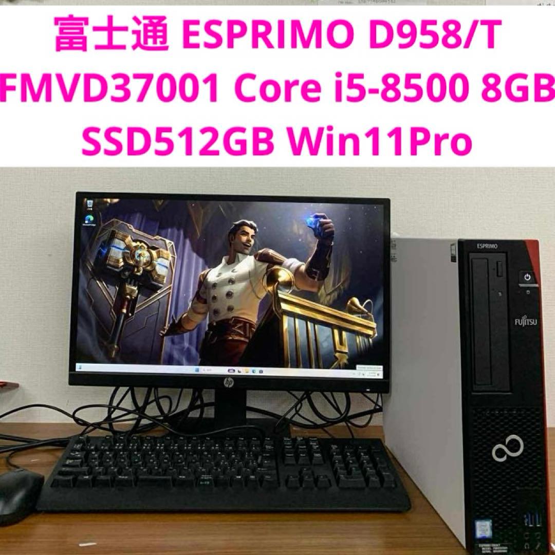 富士通 ESPRIMO D958/T i5-8500 8GB SSD512GB
