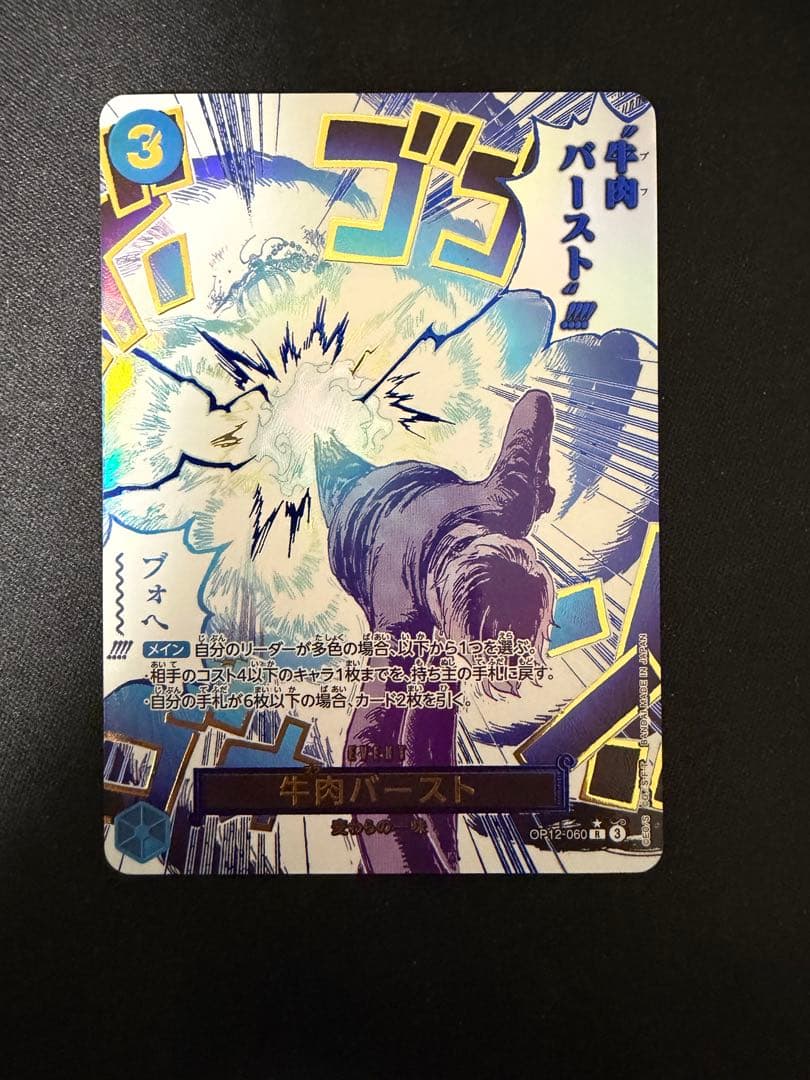 【ワンピースカード】　師弟の絆　OP12-060 牛肉バースト R パラレル