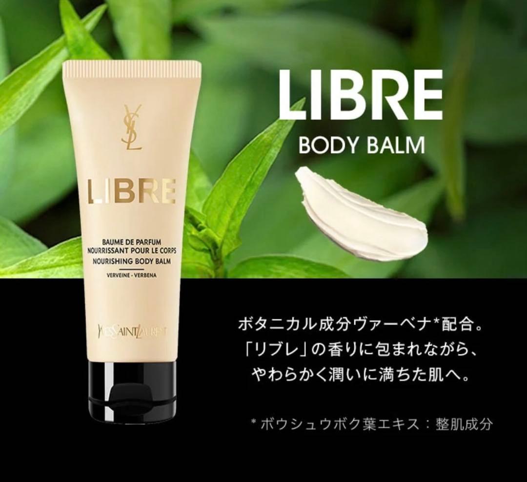 【新品未使用】ボディバーム 200ml YSL リブレ