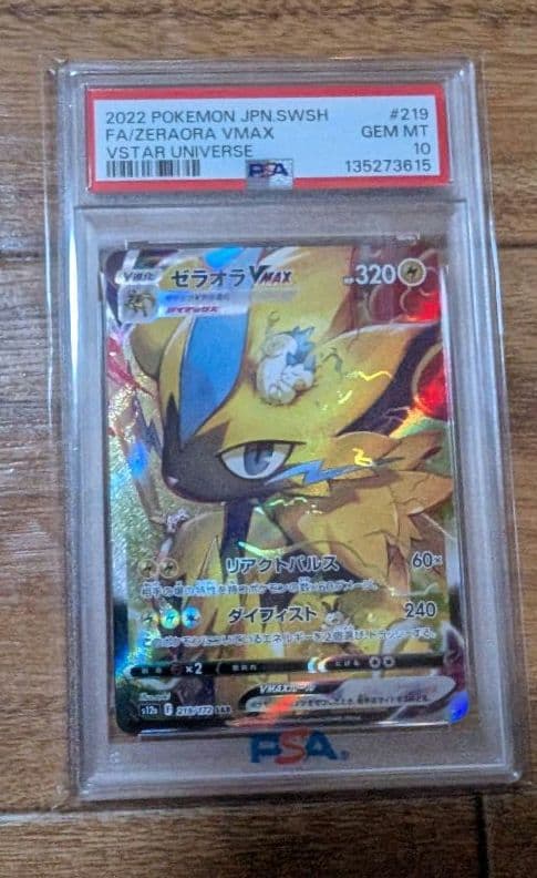 ゼラオラVMAX SAR psa10