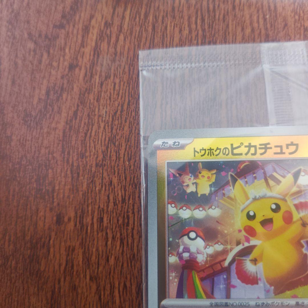 ポケモンカード　トウホクのピカチュウ　未開封　新品　ショップ購入品