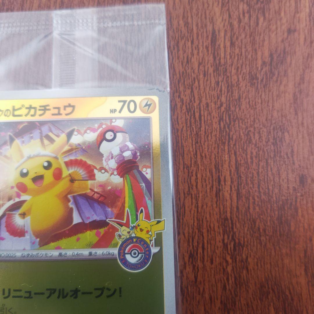 ポケモンカード　トウホクのピカチュウ　未開封　新品　ショップ購入品