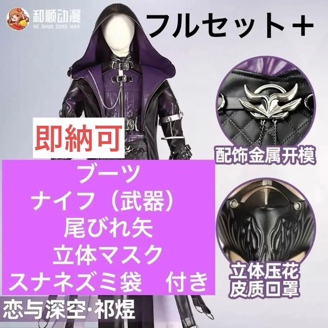 【靴、武器、作中アイテム付き】恋と深空 ホムラ コスプレ 衣装 ブーツ　潜行者