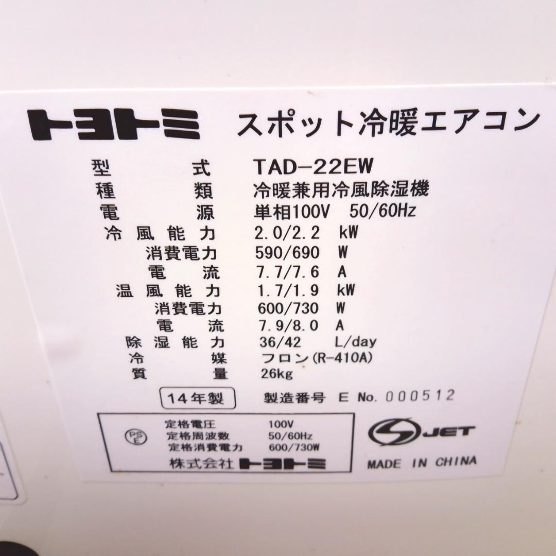 トヨトミ スポット冷暖エアコン TAD-22EW 2014年製 未使用品