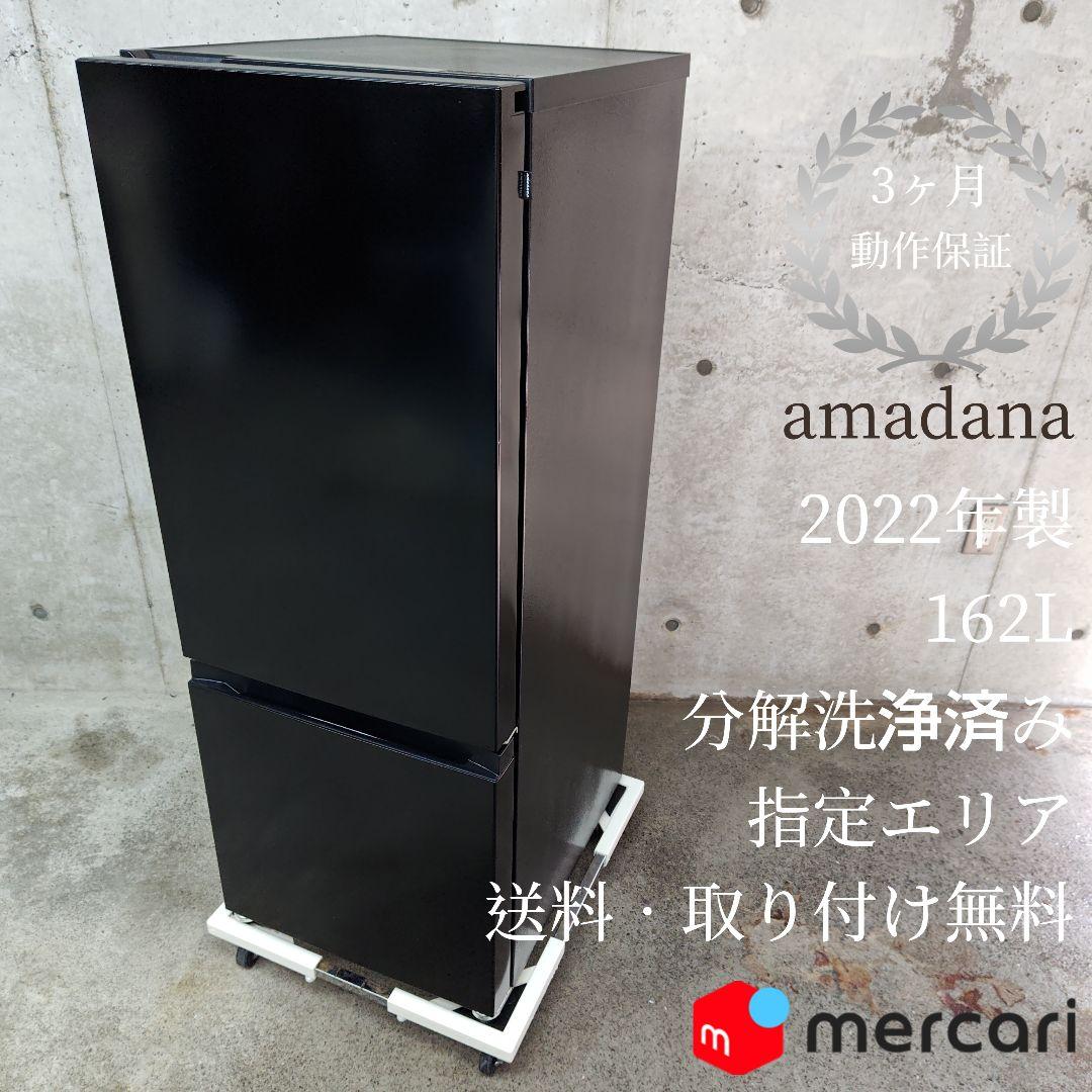 amadana アマダナ AT-RF160-BK 冷凍冷蔵庫