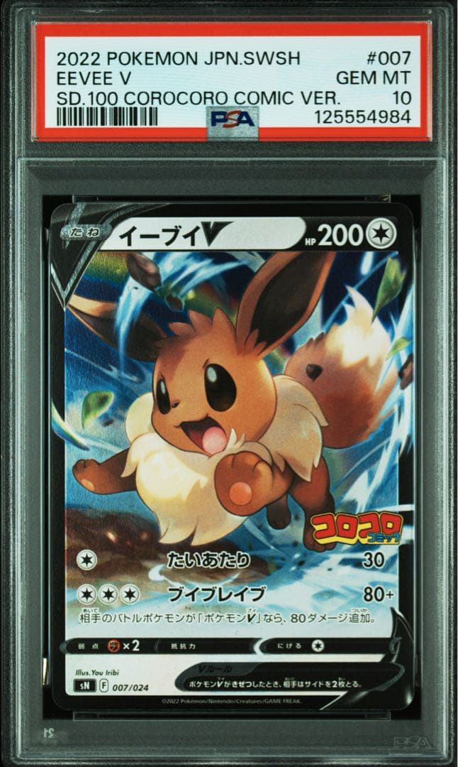 【 PSA10】イーブイV コロコロコミック プロモ