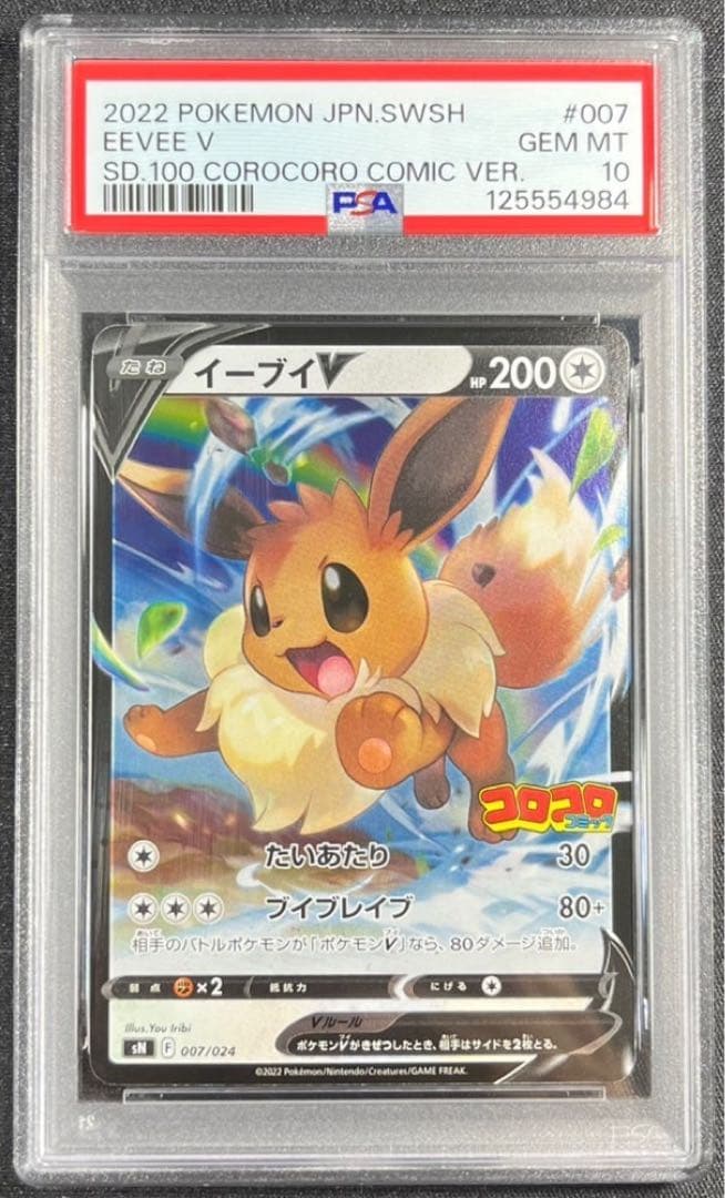 【 PSA10】イーブイV コロコロコミック プロモ