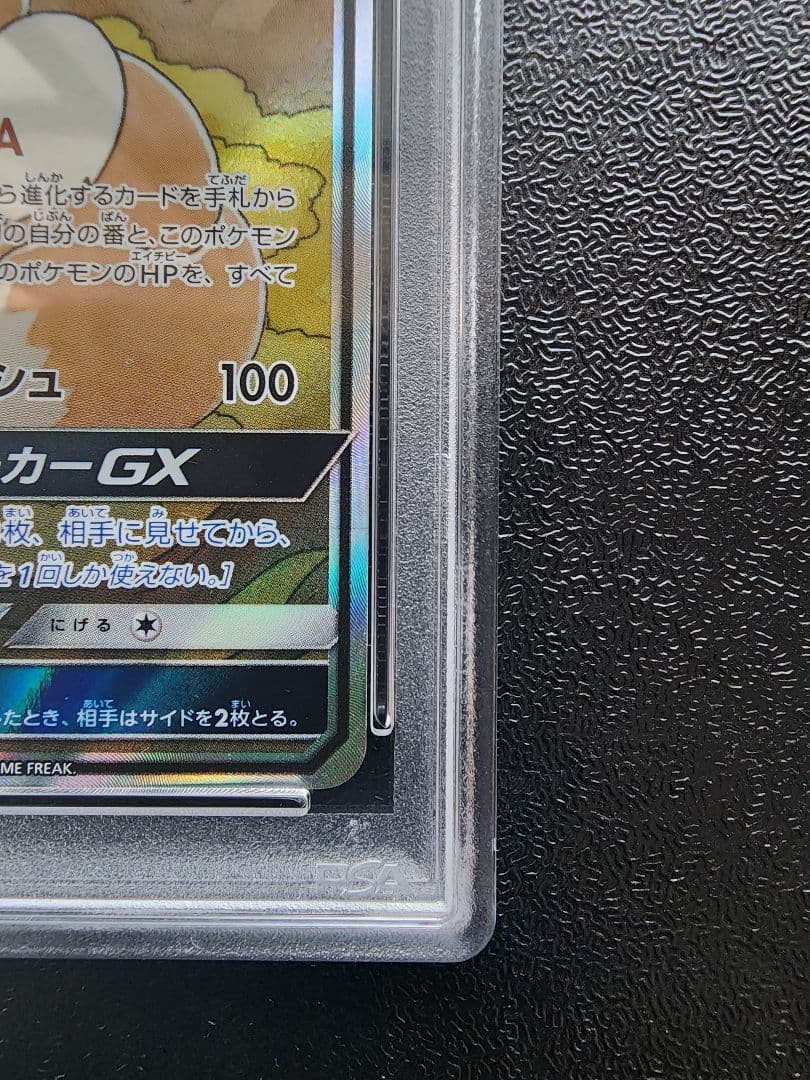 イーブイGX SR PSA10