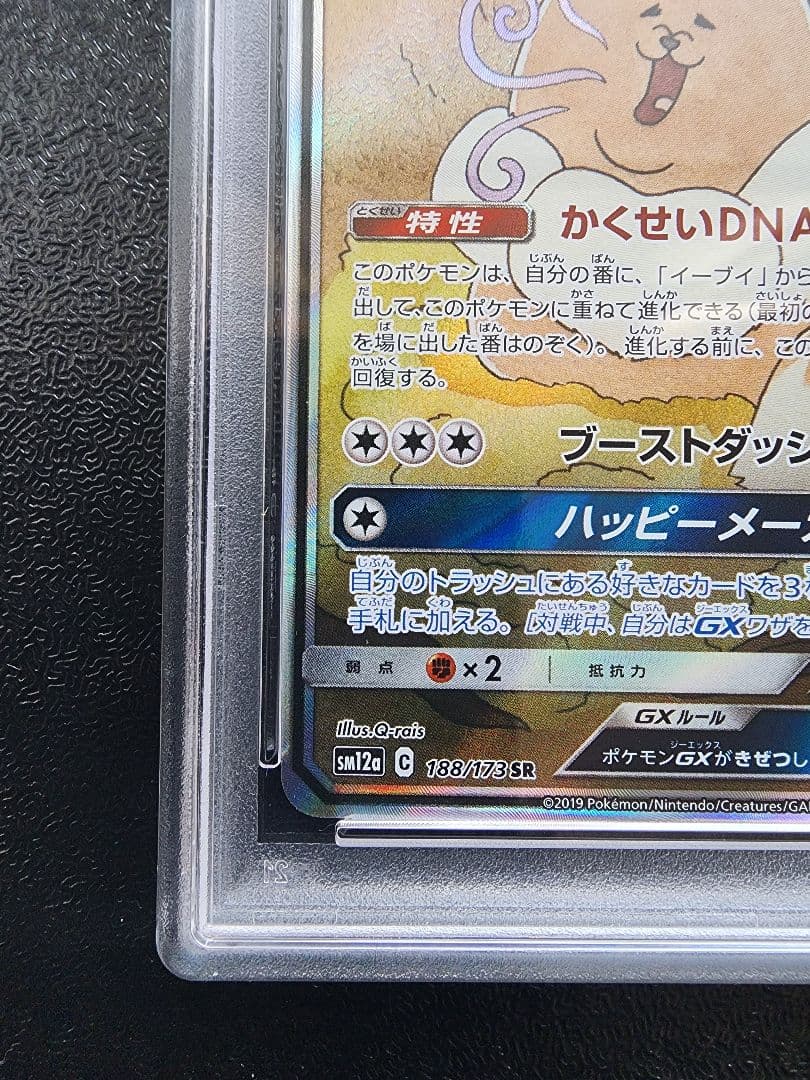 イーブイGX SR PSA10