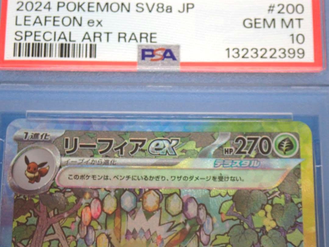 リーフィアex SAR PSA10 テラスタルフェスex 200/187