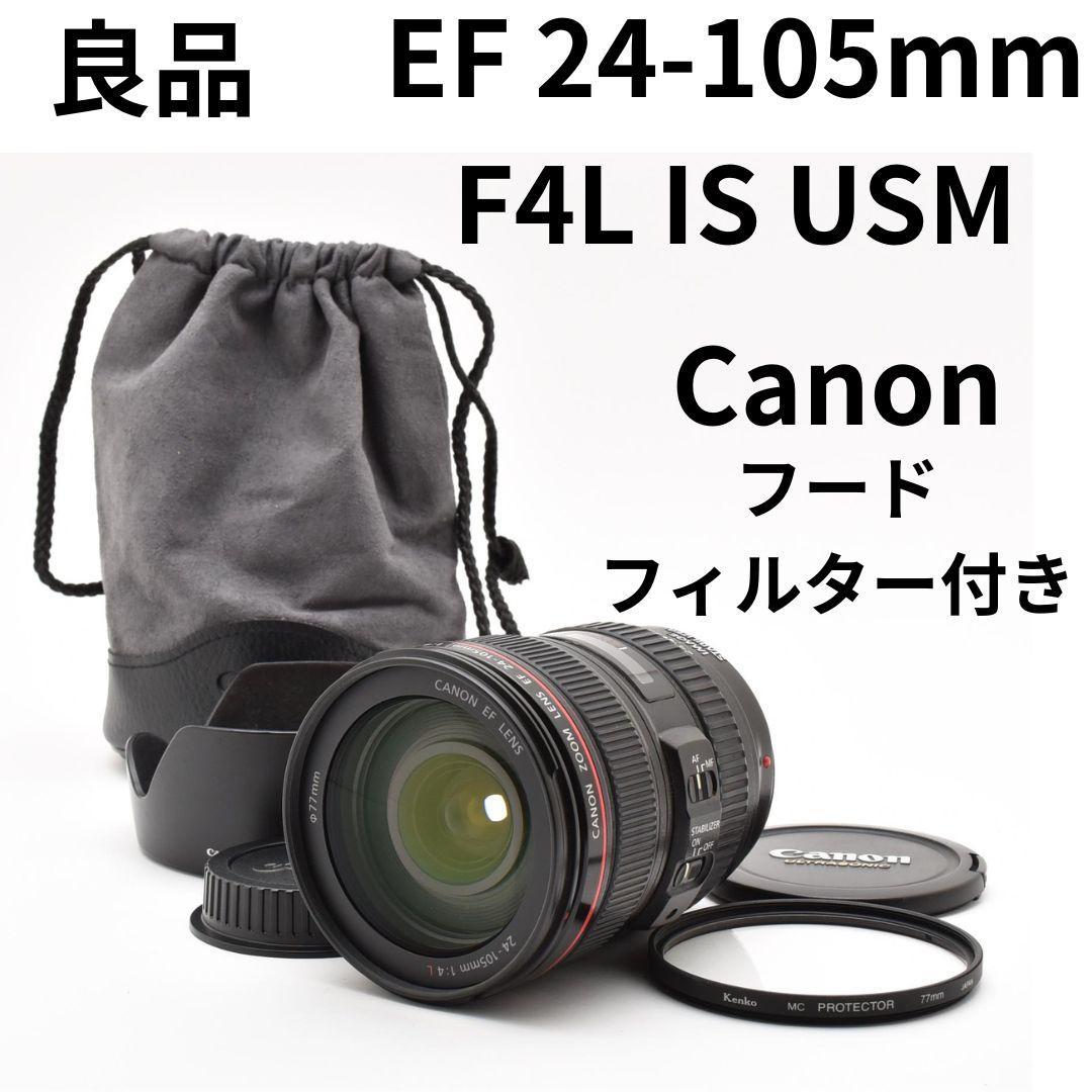 良品　Canon EF 24-105mm 4L IS USM フード/フィルタ付