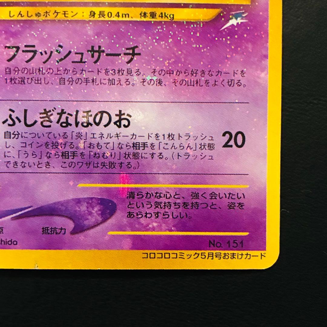 ひかるミュウ 「月刊コロコロコミック01年5月号」 おまけカード PROMO