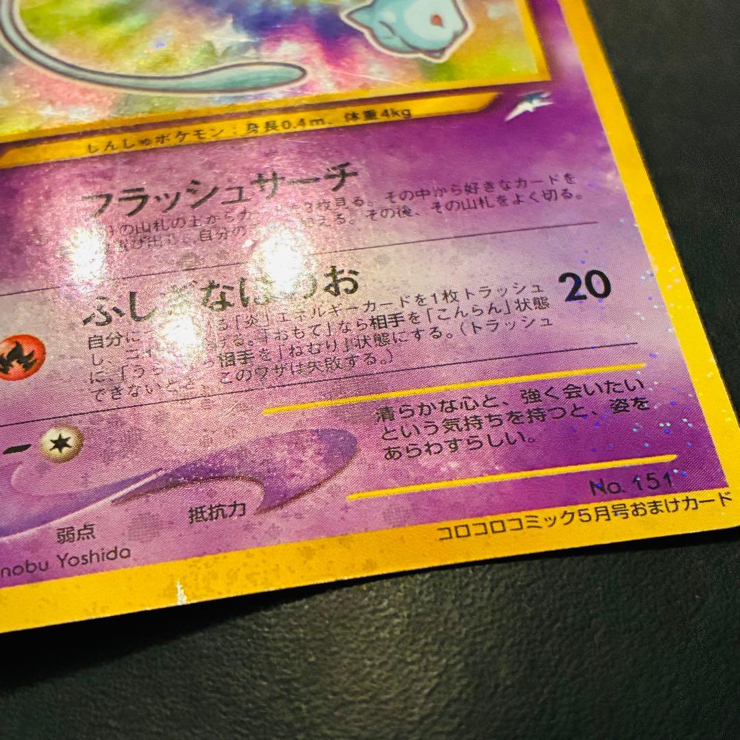 ひかるミュウ 「月刊コロコロコミック01年5月号」 おまけカード PROMO