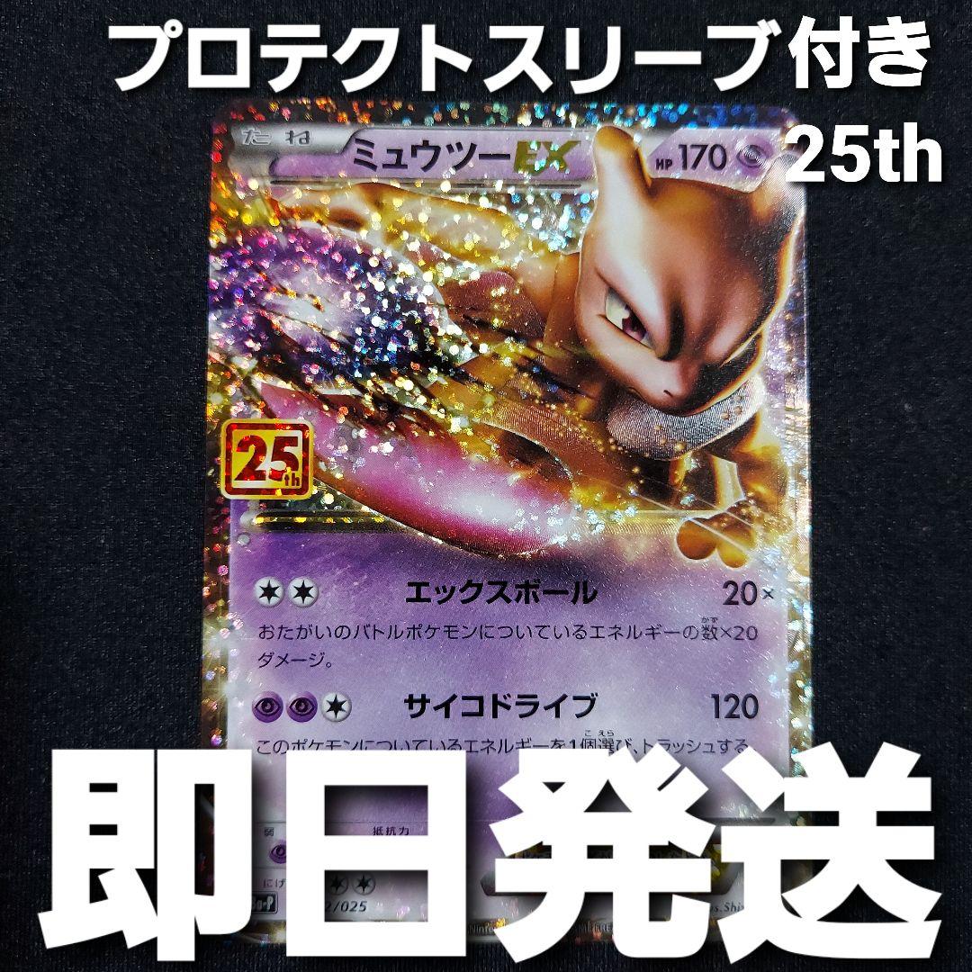 【匿名発送】 ミュウツーEX 25th プロモ