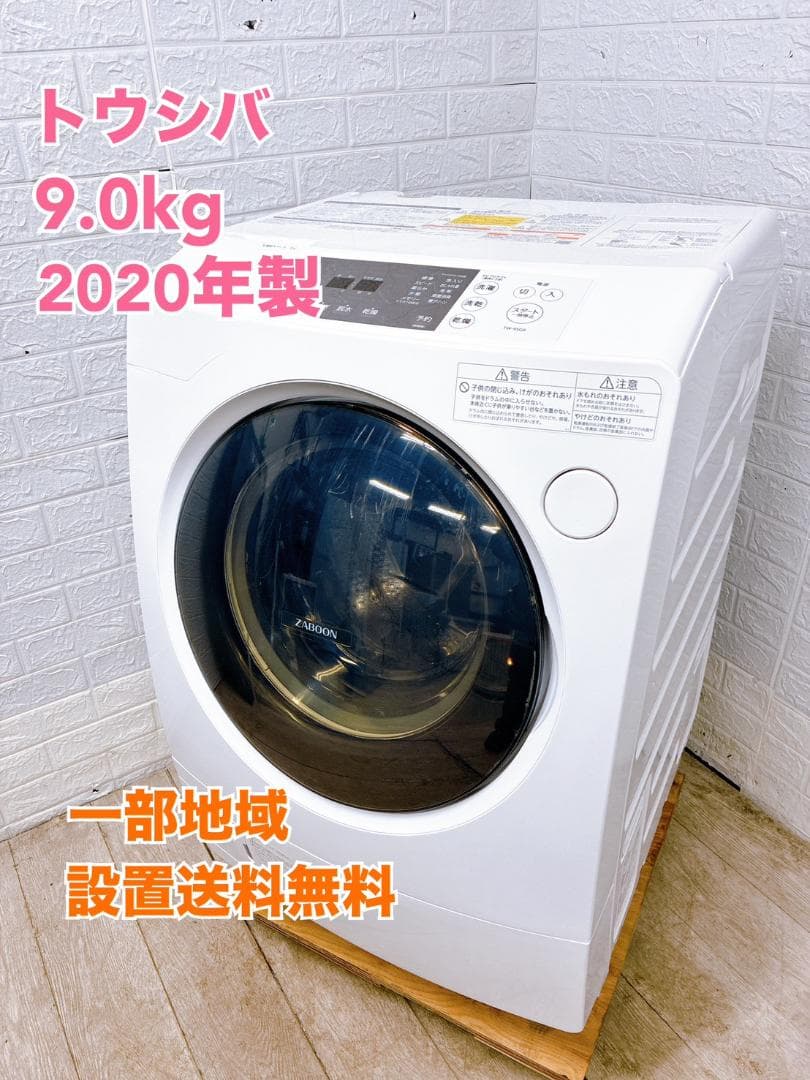 B02051 トウシバ 9.0kg ドラム式洗濯機 大型 小型 一人暮らし