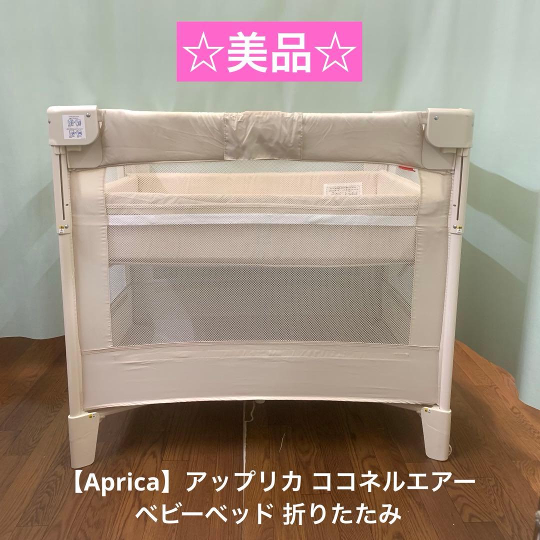 ☆美品☆【Aprica】アップリカ ココネルエアー ベビーベッド 折りたたみ