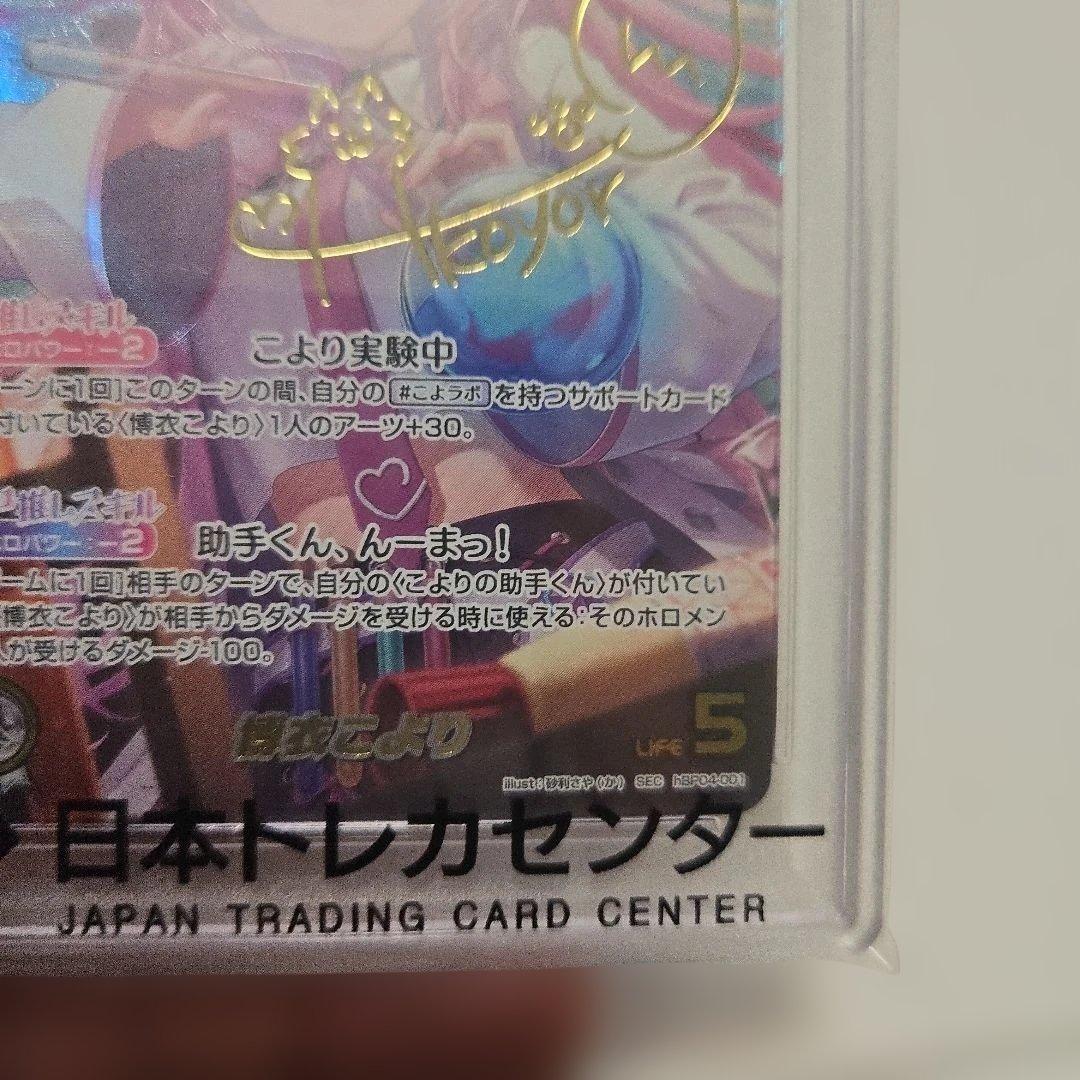 博衣こより　こより実験中　sec psa10