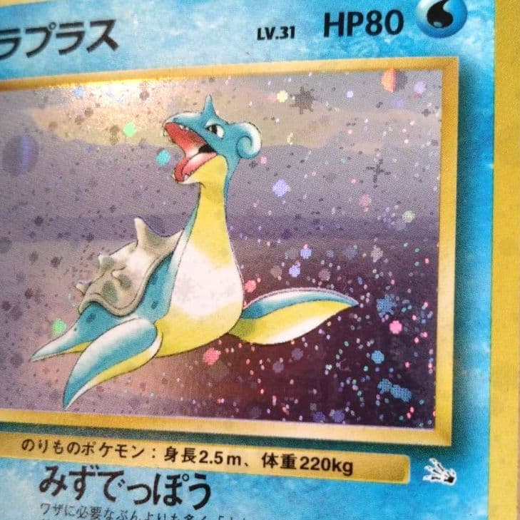 ラプラス　旧裏 ★ 第3弾拡張パック 化石の秘密　ポケモンカード