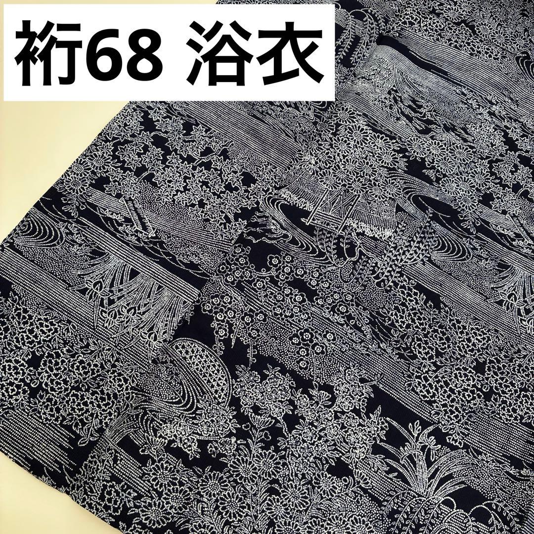 着物 裄68 浴衣 両面染め 注染 藍染め 型染め U-7328