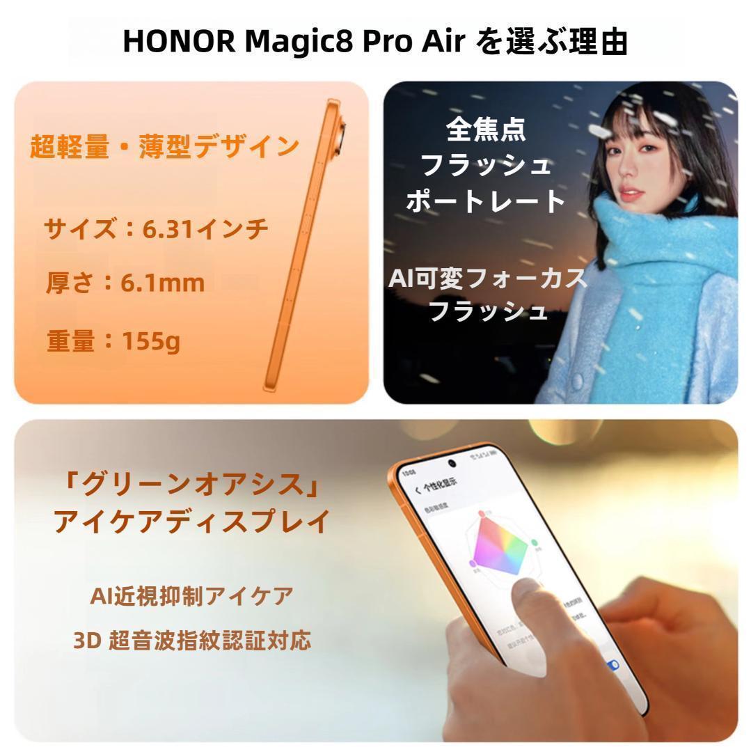 【新品未開封】HONOR Magic8 ProAir16GB/512GBオレンジ