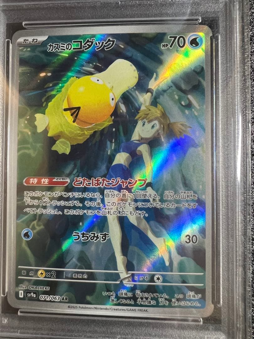 あ*か様 【psa10】　カスミのコダック　AR 071/063