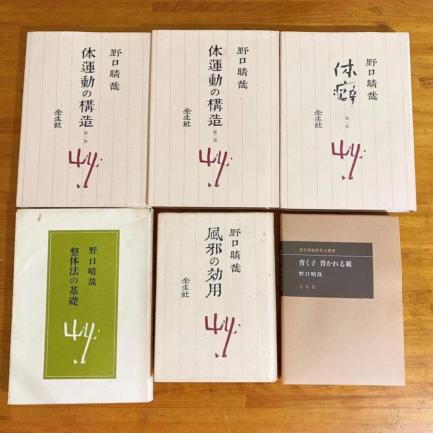 希少　野口整体　野口晴哉　6冊セット 全生社　整体法の基礎、体運動の構造1・2巻