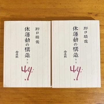 希少　野口整体　野口晴哉　6冊セット 全生社　整体法の基礎、体運動の構造1・2巻