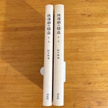 希少　野口整体　野口晴哉　6冊セット 全生社　整体法の基礎、体運動の構造1・2巻