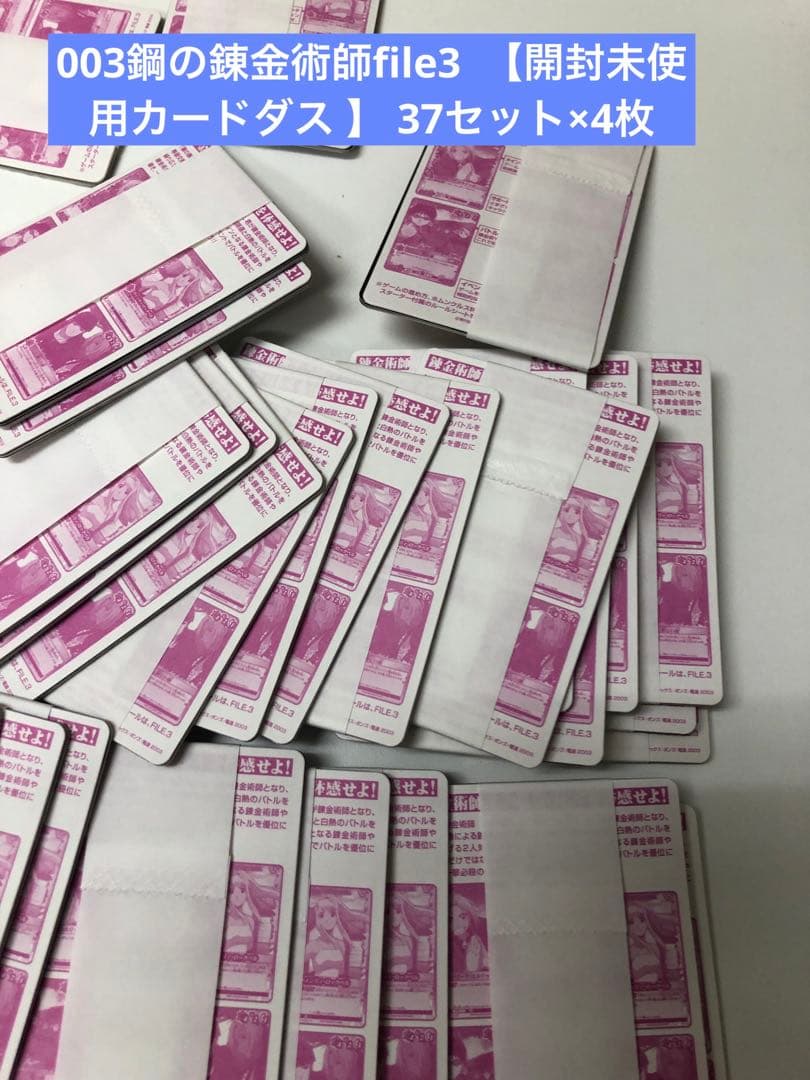 G003鋼の錬金術師file3【開封未使用カードダス 37セットcarddass