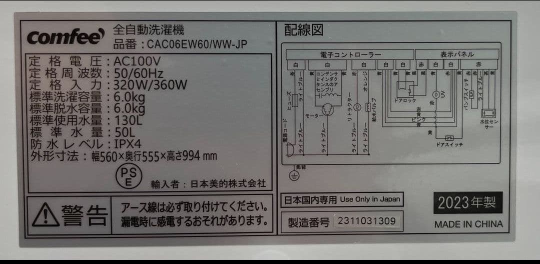 Comfee 洗濯機 6kg 毛布　おしゃれ着コース風乾燥機能付き　2023年製