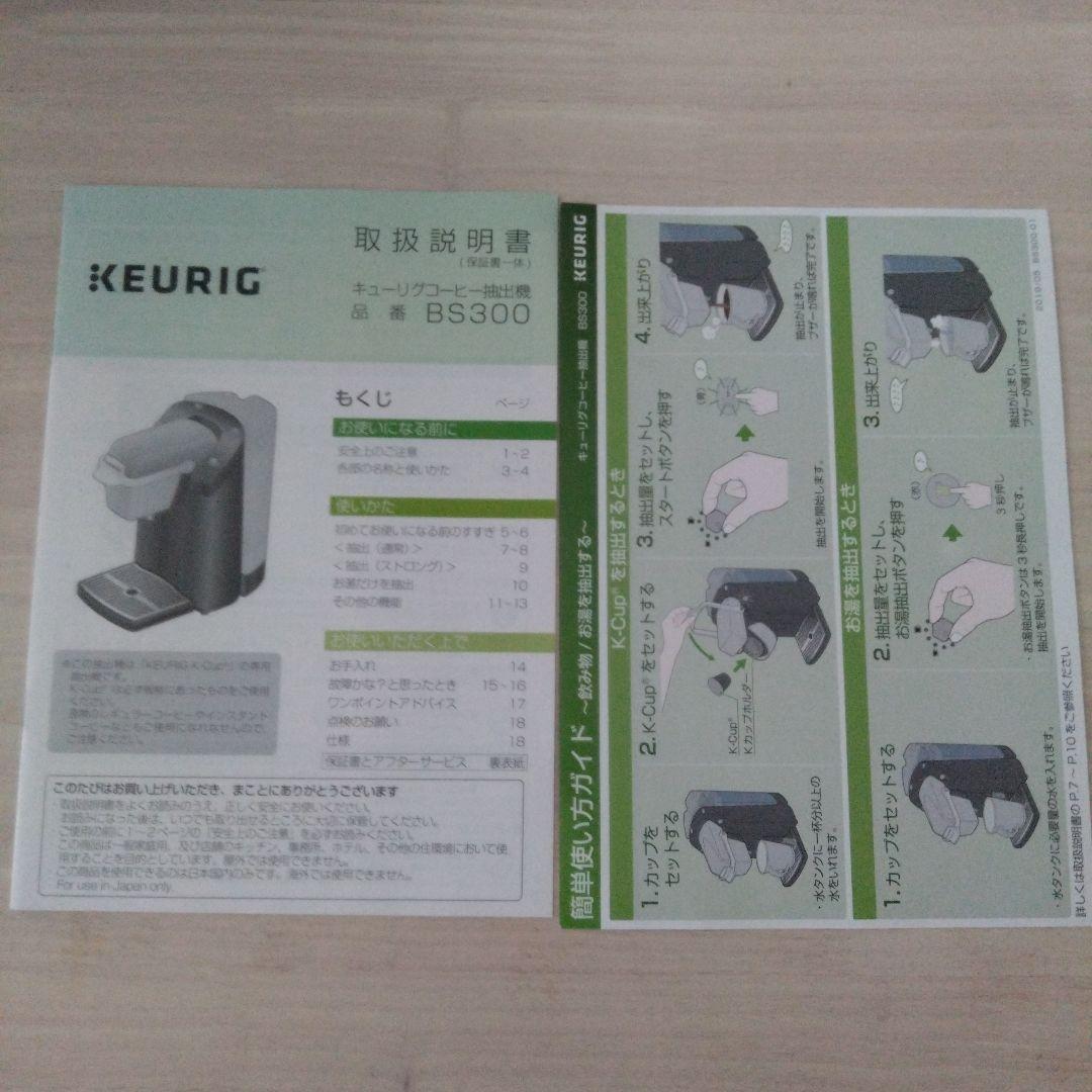 【開封済み未使用】Keurig BS300 コーヒーメーカー