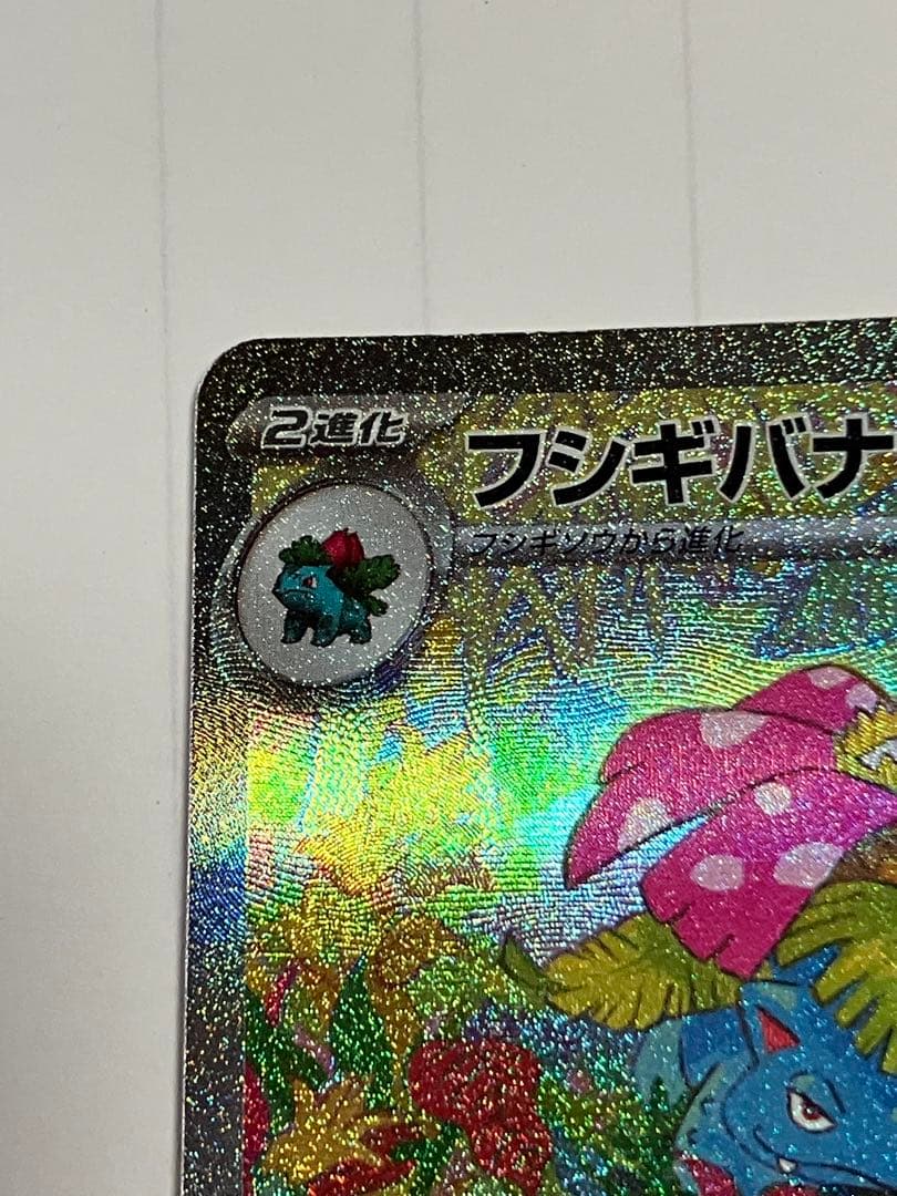 d*7様 フシギバナex SAR 進化ライン