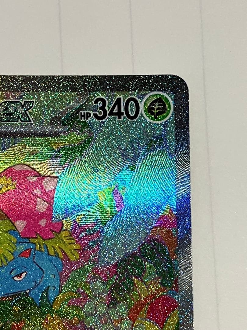 d*7様 フシギバナex SAR 進化ライン