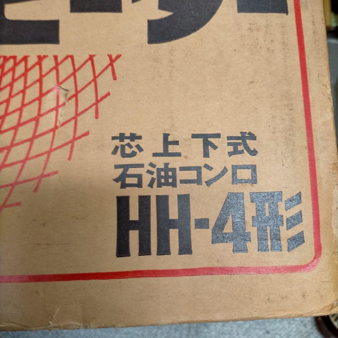 動作確認OK!昭和レトロ　トヨホームヒーター《角型》HH-4形芯上下式石油コンロ