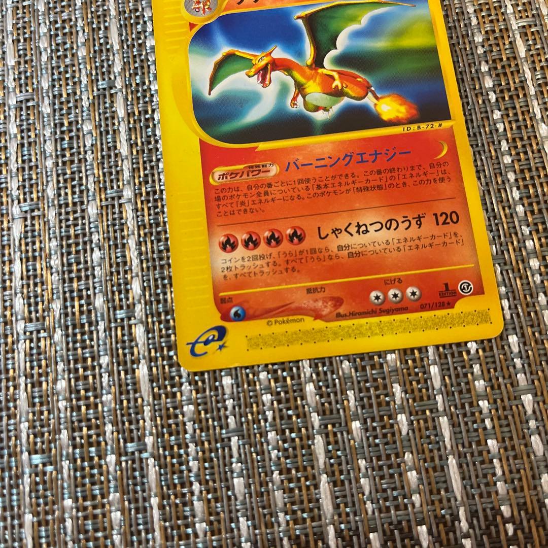 【ポケカｅ】リザードン ★ 第1弾基本拡張パック 071/128