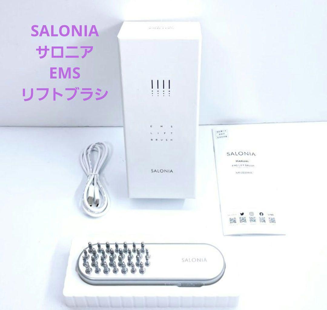 美品✨SALONIA サロニア EMS リフトブラシ