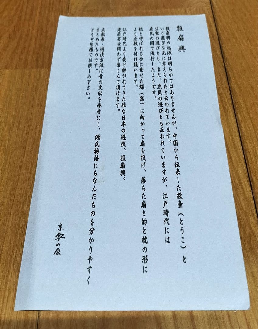 投扇興セット/とうせんきょう/お座敷遊び/舞妓遊び