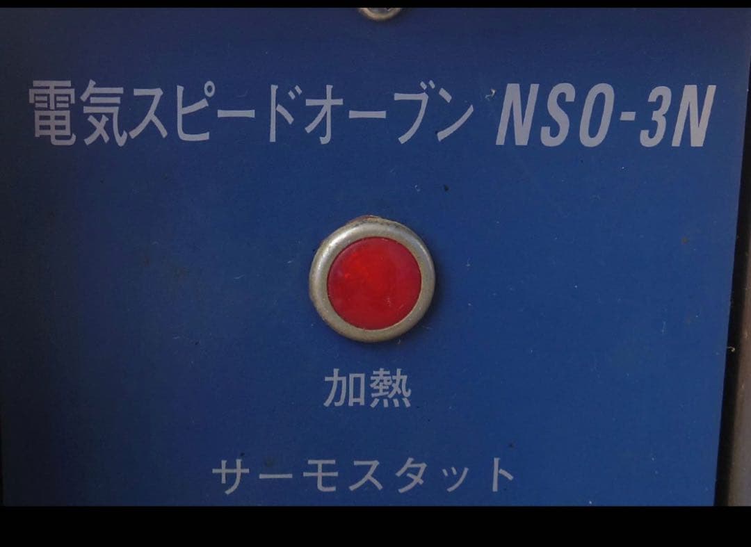 通電確認 NICHIWA 電気 スピード オーブンNSO-3N2014年ニチワ