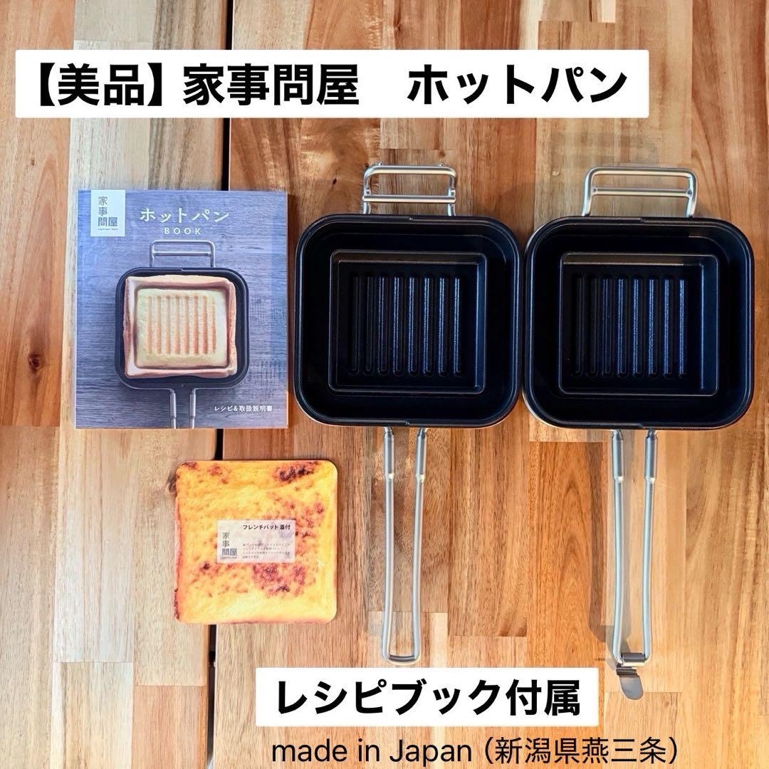 美品【家事問屋】ホットパン／ホットサンドメーカー／レシピブック付き★燕三条製