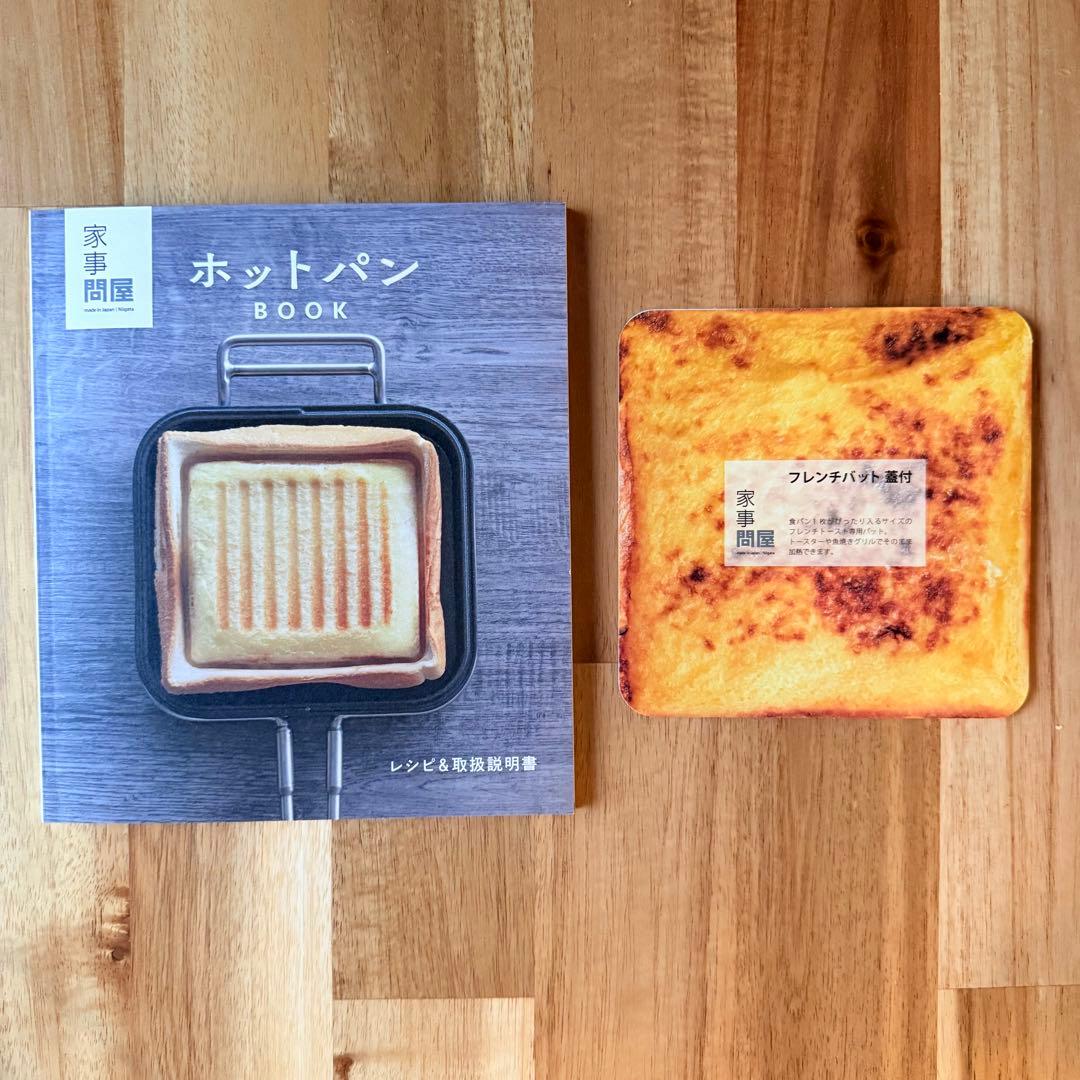 美品【家事問屋】ホットパン／ホットサンドメーカー／レシピブック付き★燕三条製