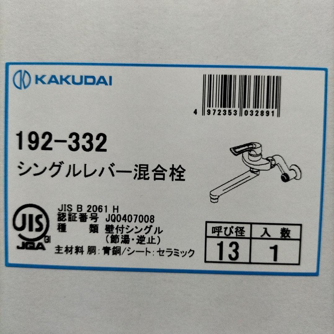 KAKUDAI シングルレバー混合栓 192-332