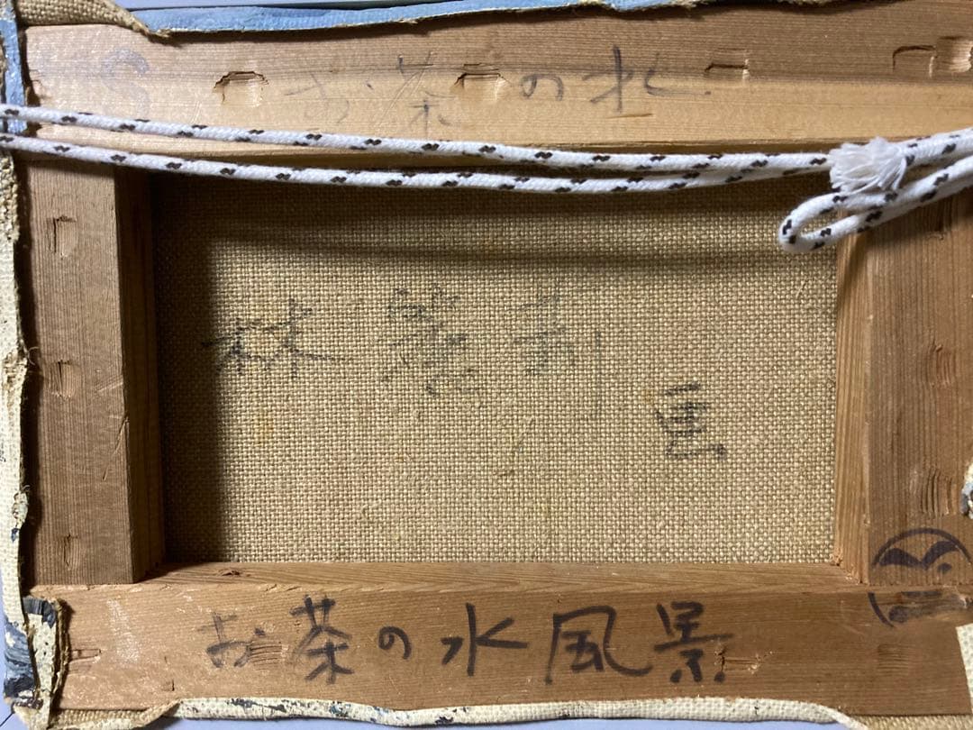 油彩　油絵　風景画　お茶の水(聖橋)　<林麗莉(林香君)> 直筆サイン　ＳＭ号