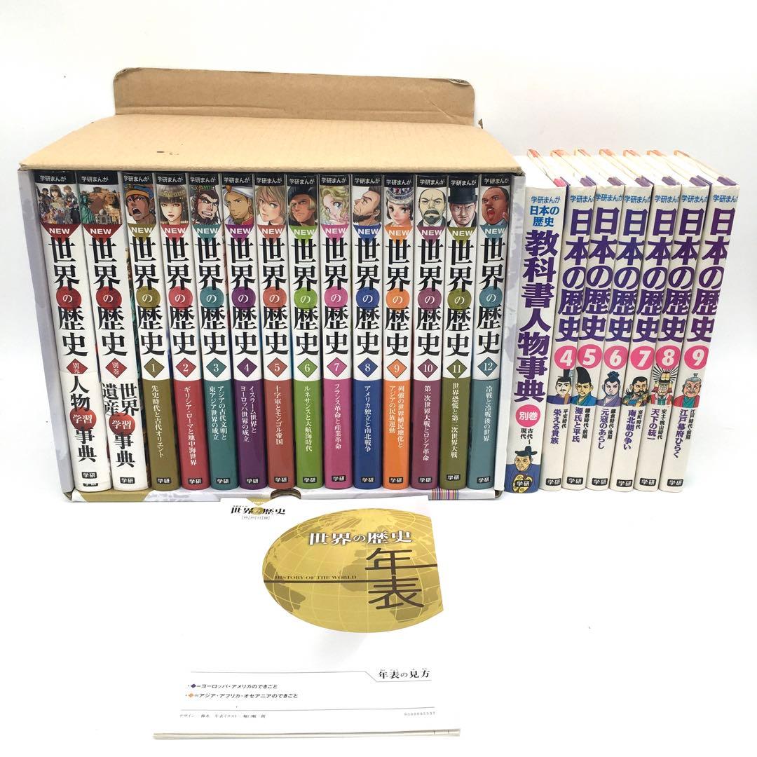 学研まんが NEW世界の歴史 全12巻＋別巻2冊 計14巻セット＋日本の歴史7冊